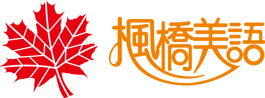 私立楓橋美語文理短期補習班
